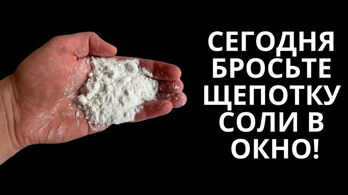 Можно выкидывать соль