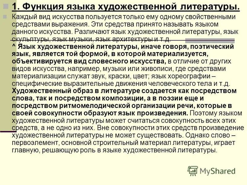 Роль языка в произведениях. Функции языка художественной литературы.