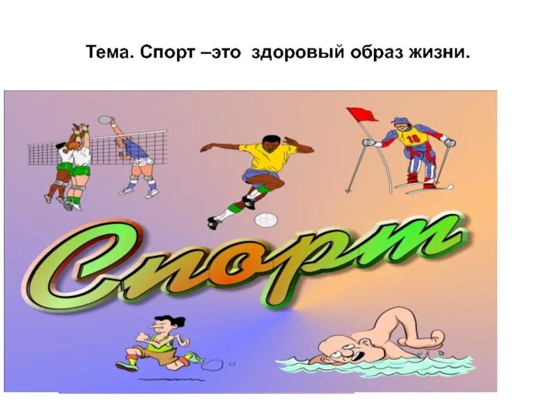 Спорт слово. Надпись спорт спорт спорт. Спорт это жизнь. Спортивные слова. Предложение на слово спорт