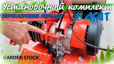 Мотоблок агат переключение передач