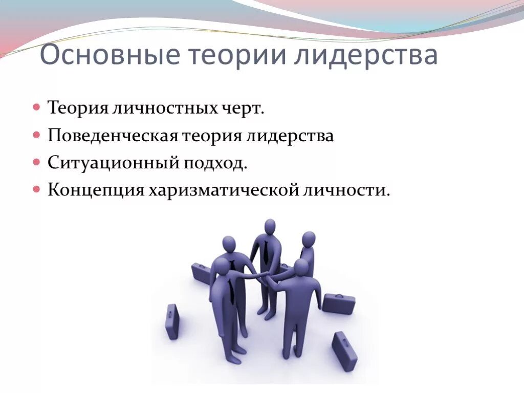 Назовите особенность лидера. Теории лидерства. Личностные качества лидера. Основные теории лидерства. Теории лидерства презентация.