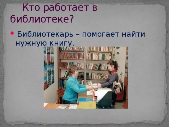 Почему не работают библиотеки. Кто работает в библиотеке. В бибдиотекекто работает. Библиотека работает. Профессии в библиотеке 2 класс.