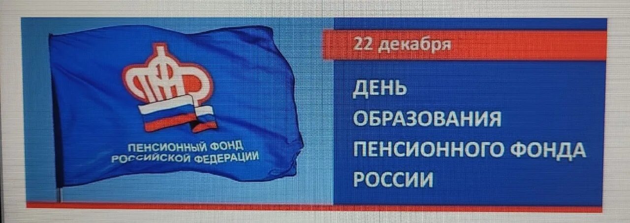 День рождения пенсионного фонда. День работников пенсионного фонда 2022. С днем пенсионного фонда поздравление. С днем образования пенсионного фонда. С днем пенсионного фонда.