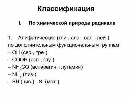 Аминокислота содержащая дополнительно алифатический радикал
