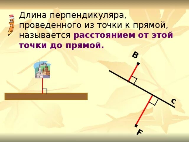 Расстояние от точки до прямой является. Расстояние от точки до прямой это перпендикуляр. длина перпендикуляра проведенного из точки к прямой. длина перпендикуляра. что называется расстоянием от точки до прямой.