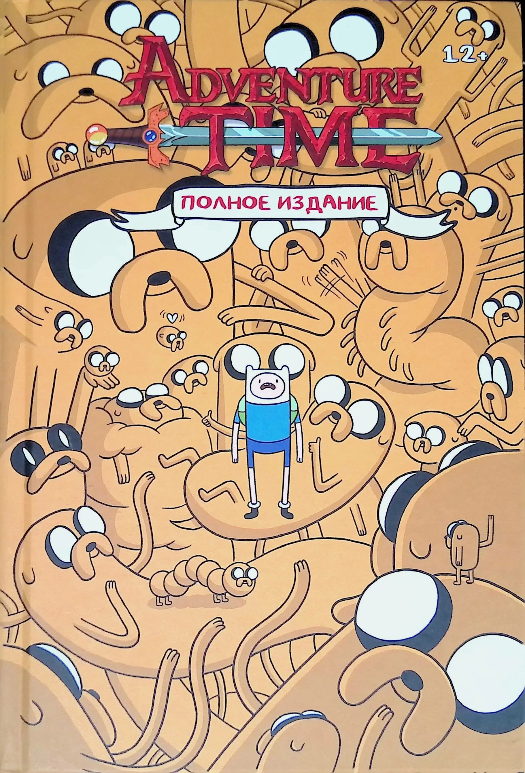 Adventure time полное издание. Книга Adventure time полное издание. Время приключений полное издание том 1. Адвенчер тайм персонажи. Время приключений том 1