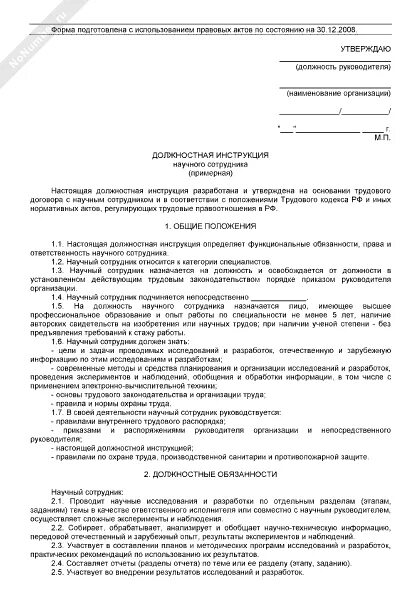 Инструкции научному сотруднику. Инструкции научному сотруднику