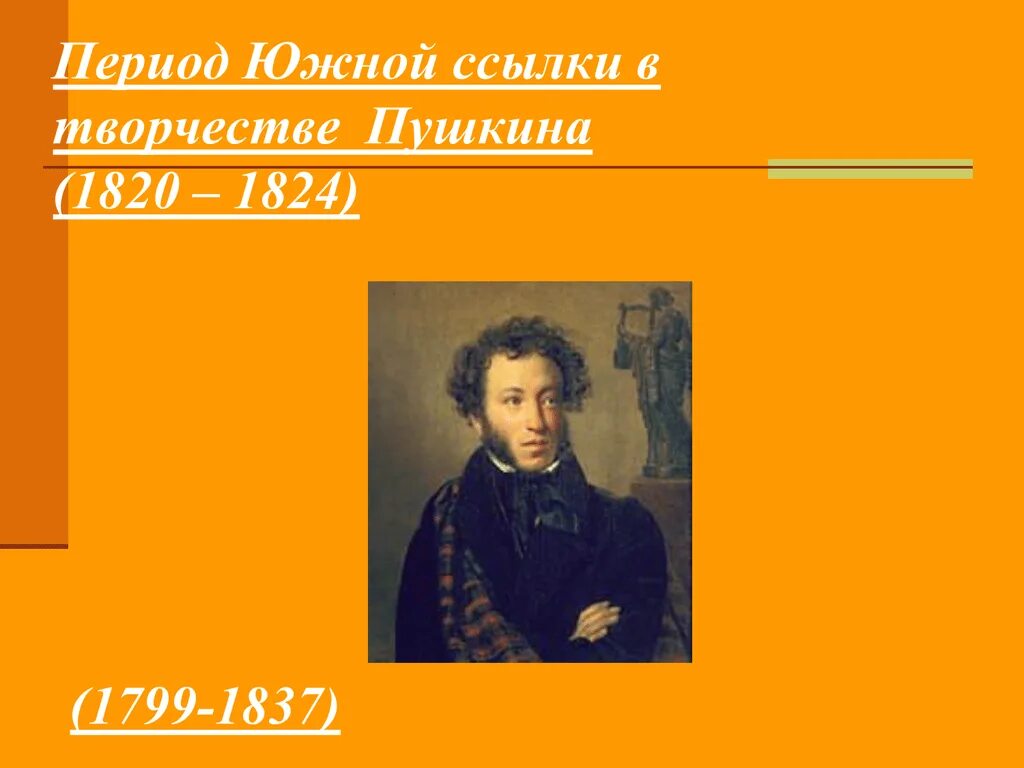 Как называется самый плодотворный период творчества пушкина. Пушкина 1820-1824. Пушкин творчество. Южная ссылка Пушкина. Пушкин в ссылке 1820.