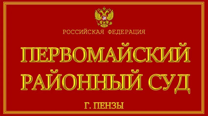 Сайт первомайского суда мурманск. Первомайский районный суд Владивостока. Первомайский район Киров суд. Первомайский районный суд Пенза. Октябрьский районный суд г Краснодара.