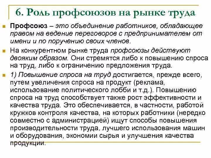 Роль профсоюзов в защите работников. Профсоюзы на рынке труда. Функции профсоюзов на рынке труда. Профсоюзы и их роль на рынке труда. Роль профсоюзов на трудовом рынке.