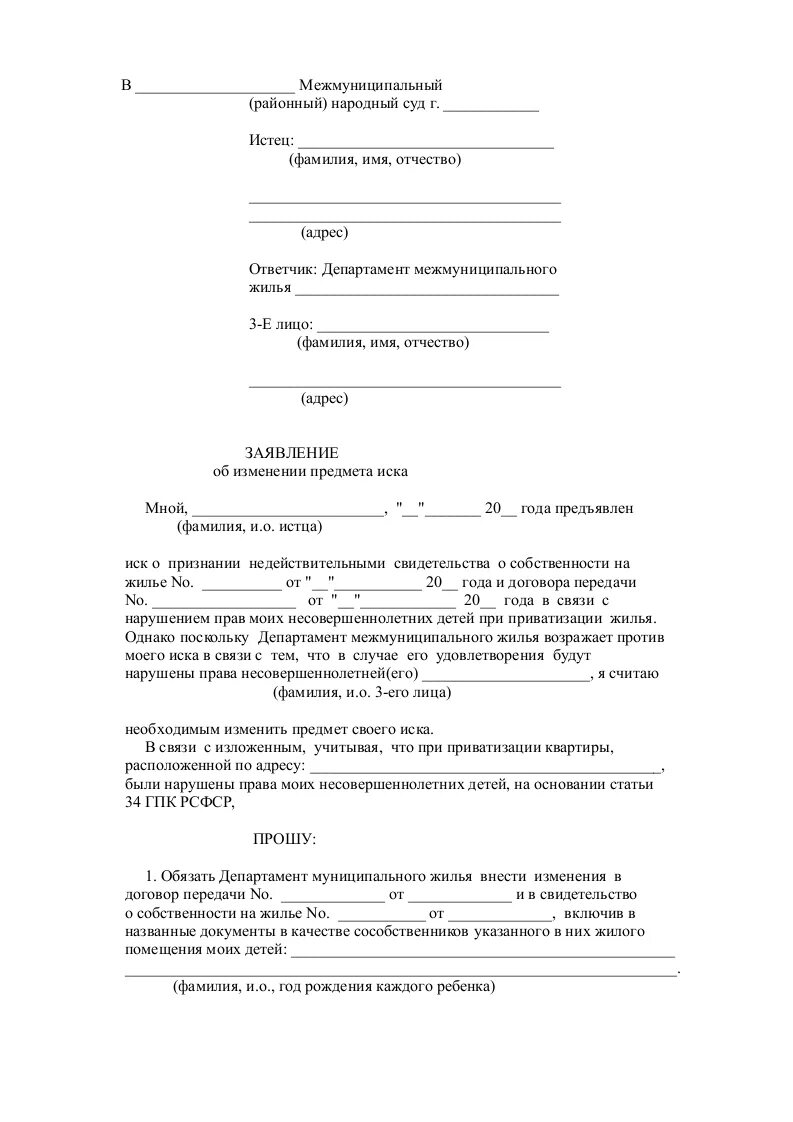 Определение об изменении иска. Заявление об изменении предмета иска образец. ходатайство в суд об изменении предмета иска. заявление об изменении иска в гражданском процессе образец. заявление об изменении предмета иска в гражданском процессе.