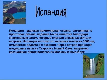 Исландия сообщение 3 класс окружающий мир