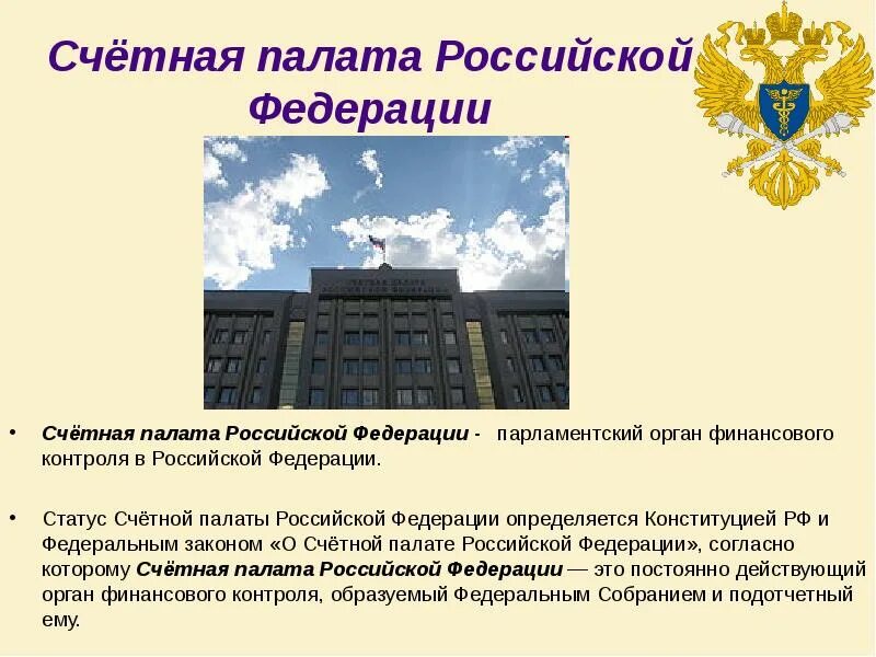 Счетная палата это государственный орган. Основные функции счетной палаты. Счетная палата это государственный орган. Компетенция счетной палаты. Счетная палата относится к.