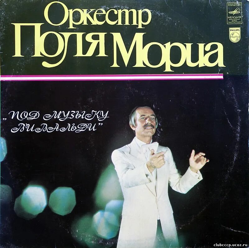 мелодия оркестра поля мориа. оркестр поля мориа под музыку вивальди. пластинка оркестр поля мориа 1980. поль мориа 1977 пластинка. оркестр поля мориа пластинка.