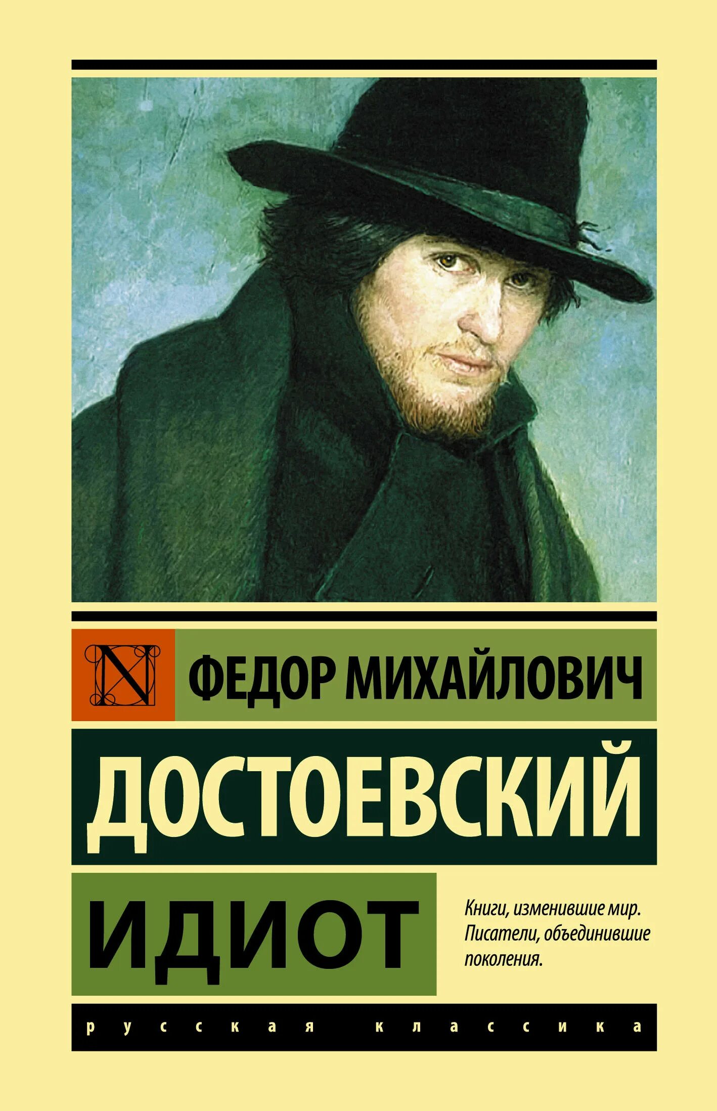 Достоевский идиот книга. Книга идиот (Достоевский ф.м.).