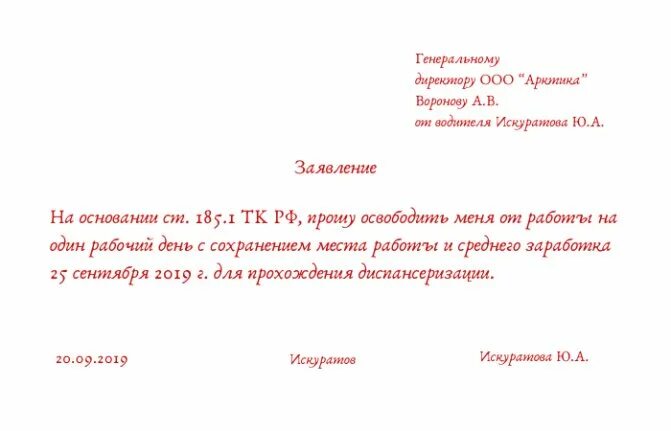 Оплачивает ли работодатель диспансеризацию. Как правильно написать заявление на прохождение диспансеризации. заявление на диспансеризацию. заявление на диспансеризацию образец. заявление на прохождение диспансеризации образец.