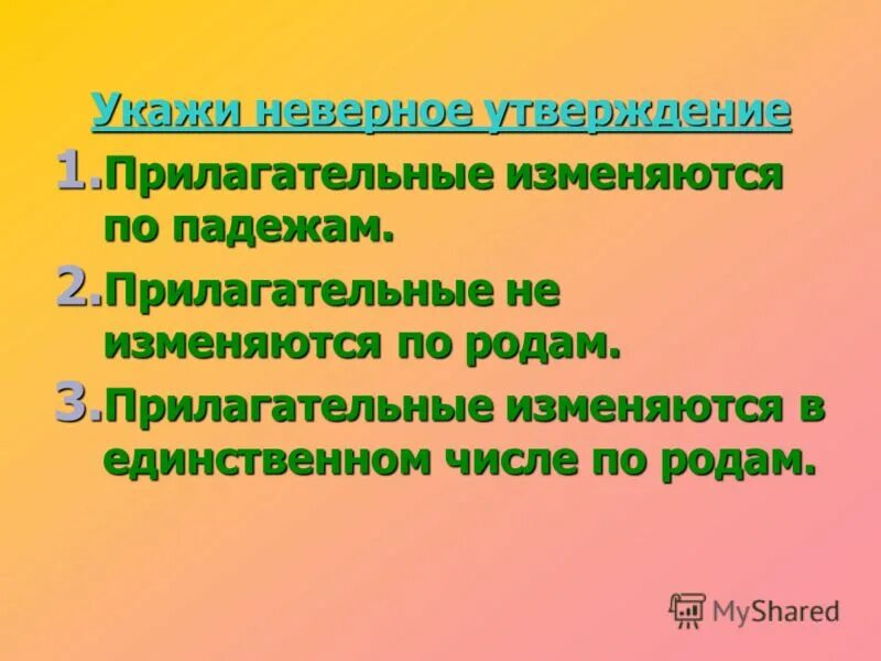 Какие имена прилагательные не изменяются по родам