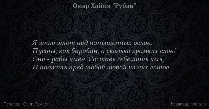 Омар Хайям. Рубаи. Будешь в обществе гордых ученых ослов Омар Хайям. Омар Хайям Рубаи о смысле жизни. Омар Хайям. Афоризмы. Омар хайям о женщинах поздравления