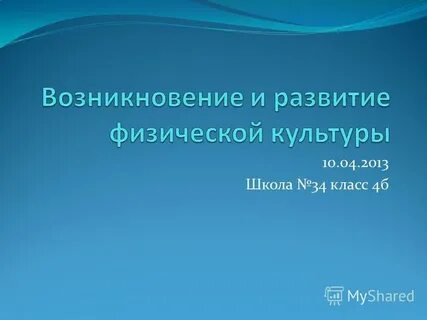 История развития физической культуры 4 класс