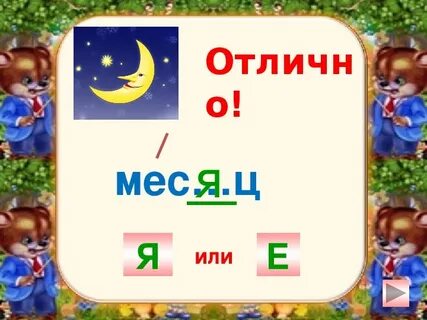 Мес ц