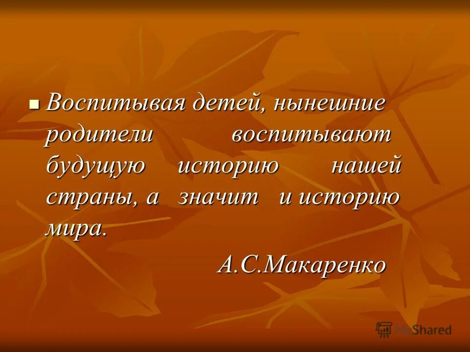воспитывая детей нынешние родители воспитывают будущую. антон макаренко высказывания. воспитывая малышей, родители воспитывают будущее цитата макаренко. воспитание ребенка. воспитывая детей нынешние родители воспитывают будущую.