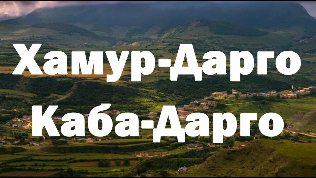 Как переводится дарго. Хамур-дарго. дарго даргинцы. каба дарго. история дарго.
