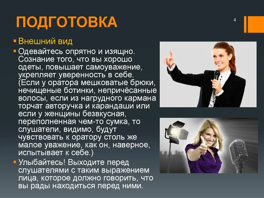 Подготовка оратора к выступлению. Публичное выступление внешний вид. публичное выступление презентация. внешний вид оратора. оратор для презентации.