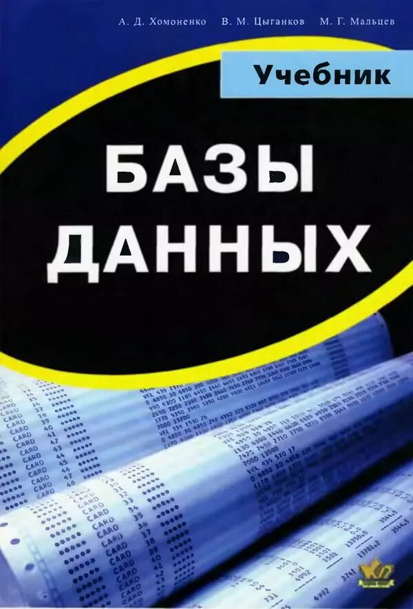 Информация учебник книга. База данных учебник. Базы данных учебное пособие. Базы данных учебник для вузов. Цыганков Мальцев базы данных.