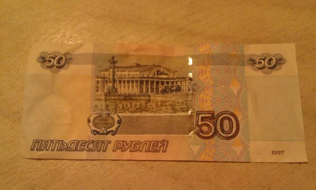 50 Рублей 1997 модификация 2004. 50 Рублей. 50 Рублей бумажные. Купюра 50 рублей. Пятьдесят руб