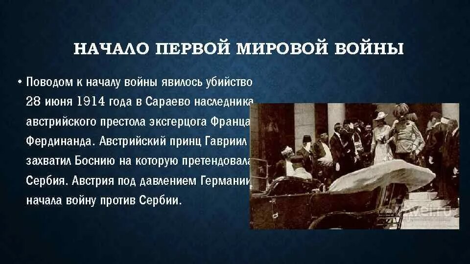 Какое событие послужило поводом для начала. Повод к началу первой мировой войны. Повод первой мировой войны убийство. Повод к началу первой мировой войны 28 июня.