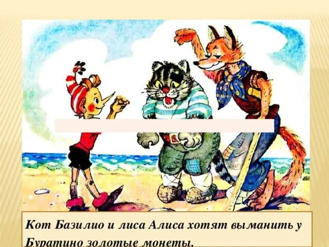 Кот базилио выход. Лиса алиса и кот базилий. буратино кот и лиса. буратино кот базилио и лиса. лиса алиса и кот базилио иллюстрации владимирского.