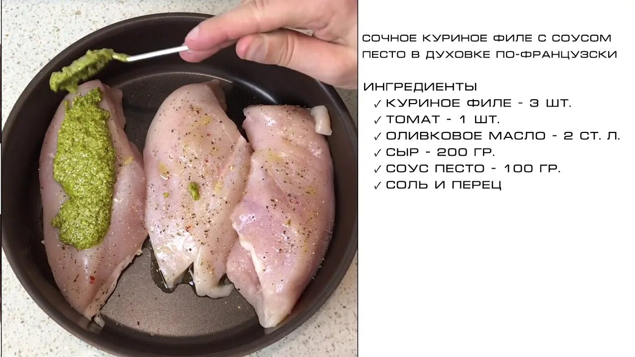 Как приготовить филе курицы сочно и вкусно. Куриное филе с песто.