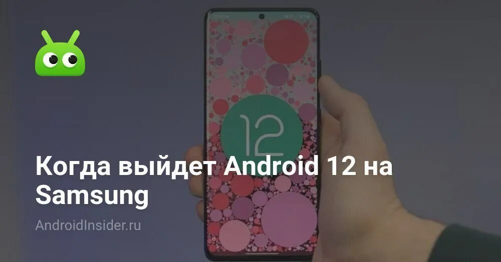 Когда выйдет обновление андроид 15. Андроид 12 на самсунг. android 12 samsung. андроид 12 какие устройства samsung. когда выйдет 14 андроид на самсунг.