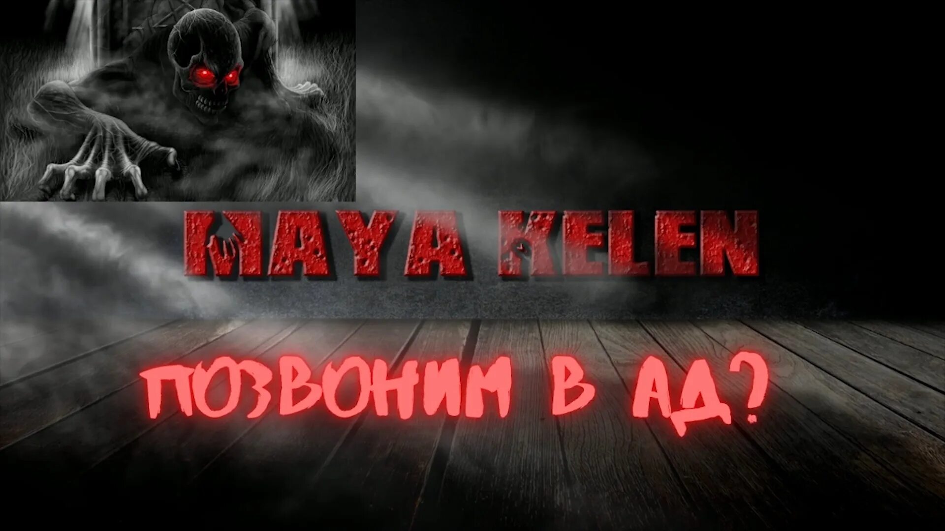 Номер телефона ада. Страшные номера. 666 номер телефона дьявола. Номера нк которыене льзя званить. Страшные номера на которые.