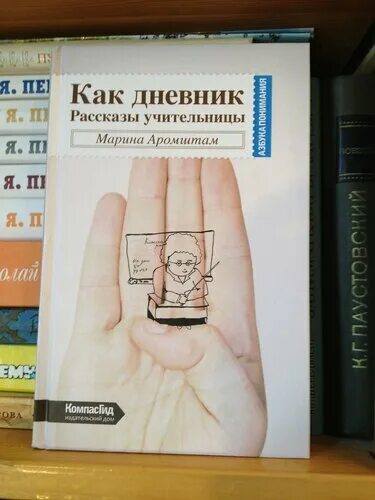 М с аромштам произведения. Аромштам как дневник. Книга Марины Аромштам «как дневник. Рассказы учительницы» ..