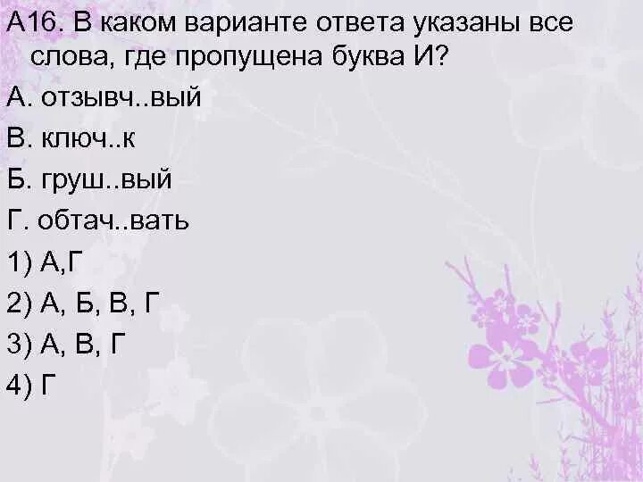 Вывеш вать завистл вый. В каком варианте ответа указаны все слова где пропущена буква и. 7. В каком варианте ответа указаны все слова, где пропущена буква о. А каком варианте ответа указаны все слова в которых пропущена буква и. В каком варианте ответа указаны все слова где пропущена буква н.