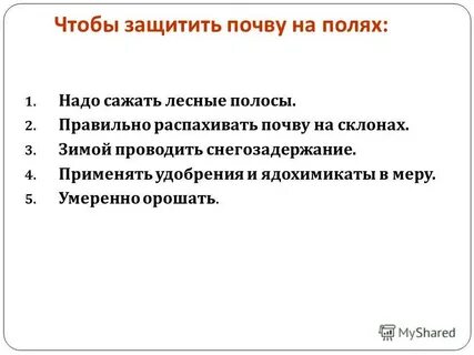 От чего следует защищать почву