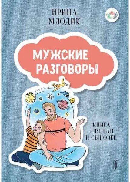 Диалог книга купить. Мужской разговор книга.