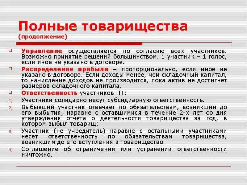 Ответственность участников полного товарищества. Полное товарищество ответственность по обязательствам. Участники полного товарищества. Обязанности полного товарищества. Ответственность организации полного товарищества