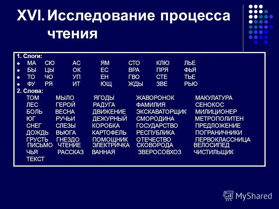 Методика обследования детей с нарушениями речи. Параметры обследования чтения.