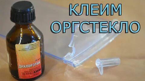 Как правильно клеить дихлорэтаном пластмассу
