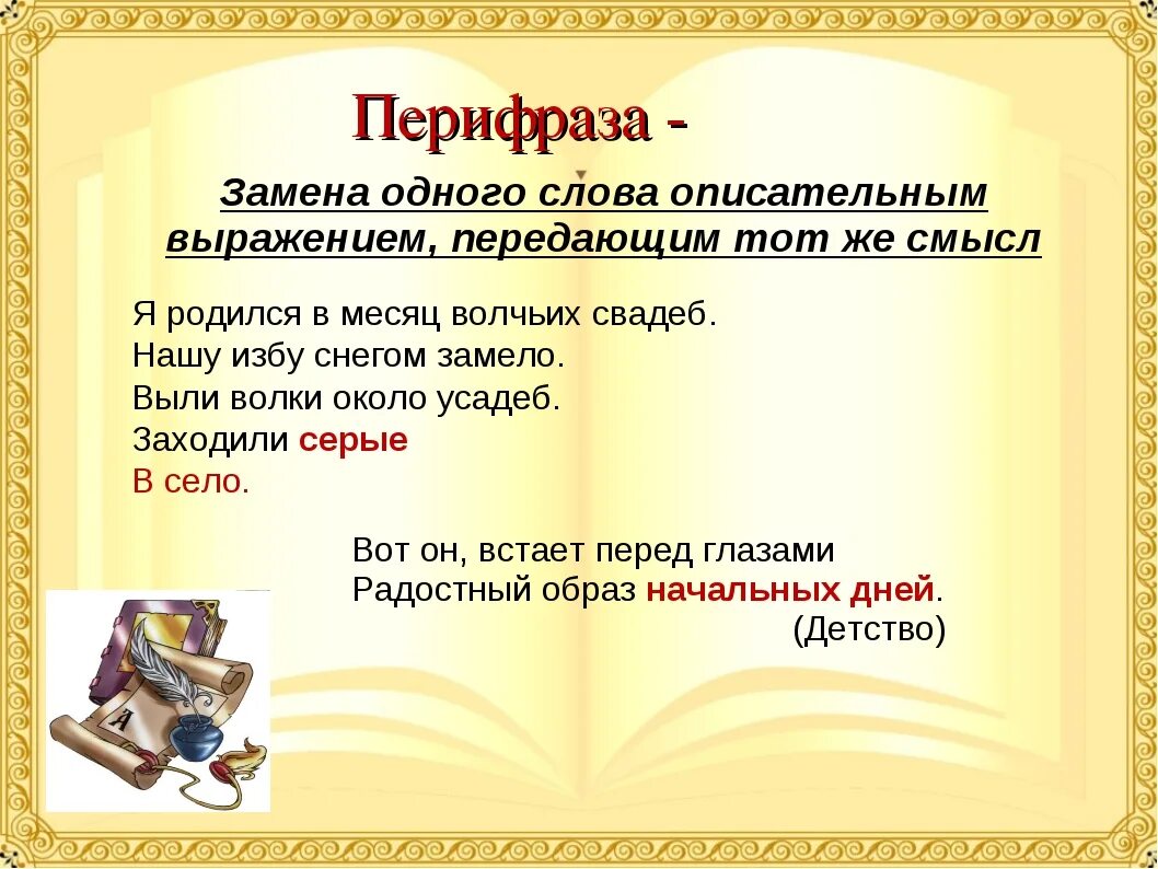 Перифраза. Перифраза это в литературе. Перифраза примеры. Примеры перифразы из литературы. Заменить слово устройство