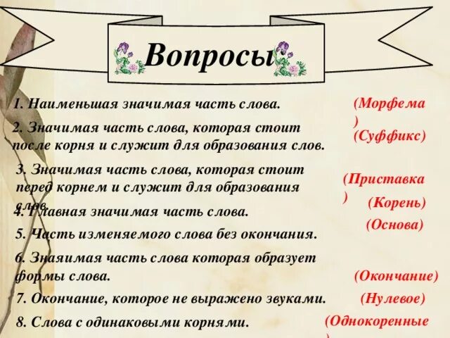 Значимый эпизод в личной жизни 7 букв. Морфема наименьшая значимая часть. Морфема наименьшая значимая часть слова. Морфемика-значимая часть слова. Морфема это наименьшая значимая.