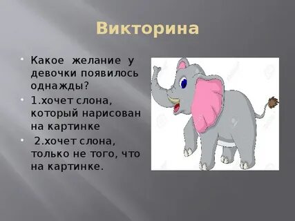 Слон 3 класс литературное чтение презентация