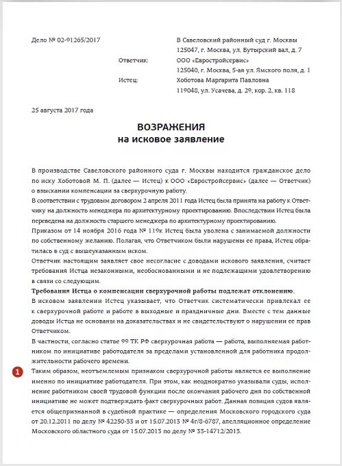 Исковое заявление о взыскании задолженности жкх. Возражения на исковой заявление образец. Образец несогласия на исковое заявление. Форма возражения на исковое заявление о взыскании задолженности. Заявление в суд о возражении на исковое заявление образец.