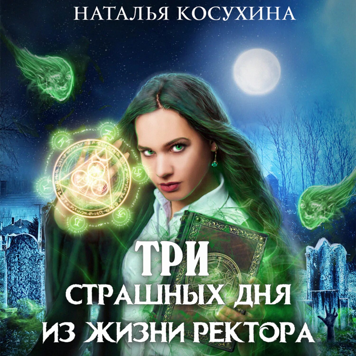 Жизнь 3 книга. Звёздная академия. любовное фэнтези академия. ректор в академии аудиокнига. косухина анжелика.