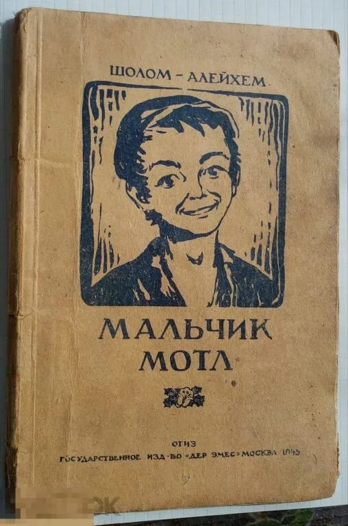 Как пишется шолом. Мальчик мотл шолом-алейхем книга. книги шолом алейхема. блуждающие звезды шолом-алейхем. обложки книг шолома алейхема.