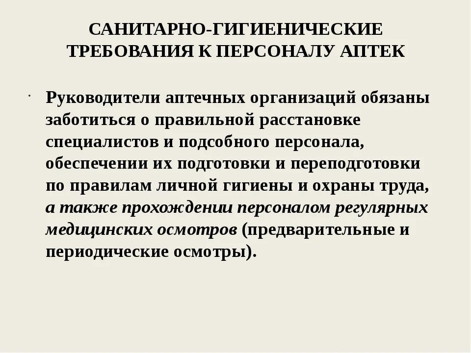 Учет гигиенических требований. Санитарно-гигиенические требования. Санитарно-гигиенические требования к персоналу. Санитарный режим для персонала в аптеке. Санитарно-гигиенические требования к персоналу аптечной организации.