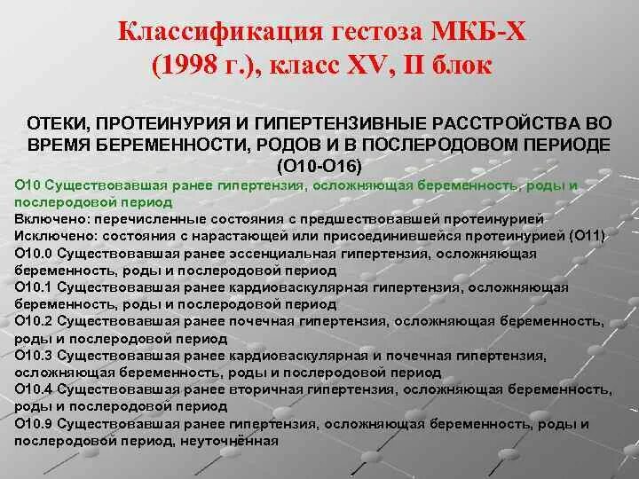 Неразвивающаяся беременность мкб 10. Гестоз беременных мкб 10 код. Классификация гестозов по мкб. Гестоз 1 половины беременности мкб 10. Гестоз при беременности мкб 10.