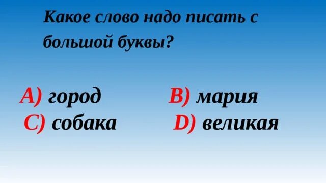 Реки с большой буквы. Слова с большой буквы. Какие слова пишутся с маленькой буквы. Что писать с большой буквы. Слова с большой и маленькой буквы.